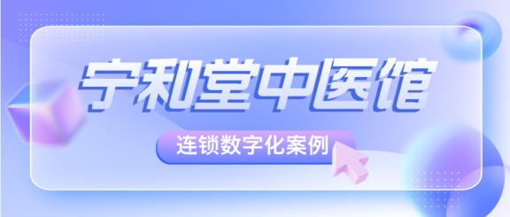 宁和堂x有赞美业：数字化私域营销实践，从获客到复购的全流程优