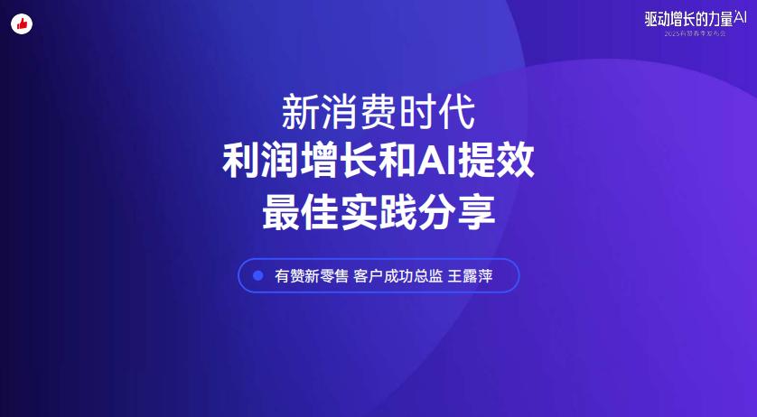《新消费时代，如何实现利润增长和AI提效？》：分享有赞的最佳实践