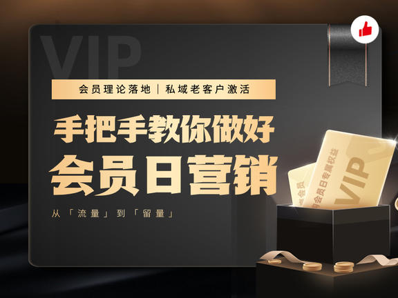 课程预告｜手把手教你做好会员日营销