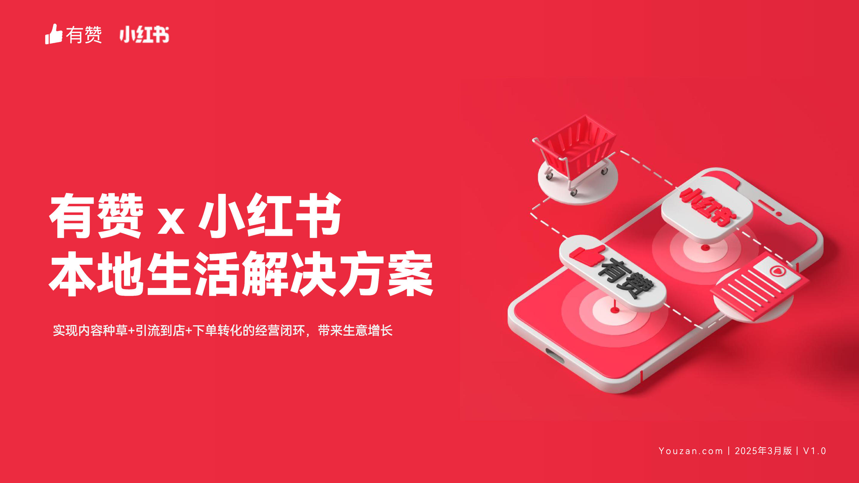 《有赞x小红书本地生活解决方案》：实现内容种草+引流到店+下单转化闭环！
