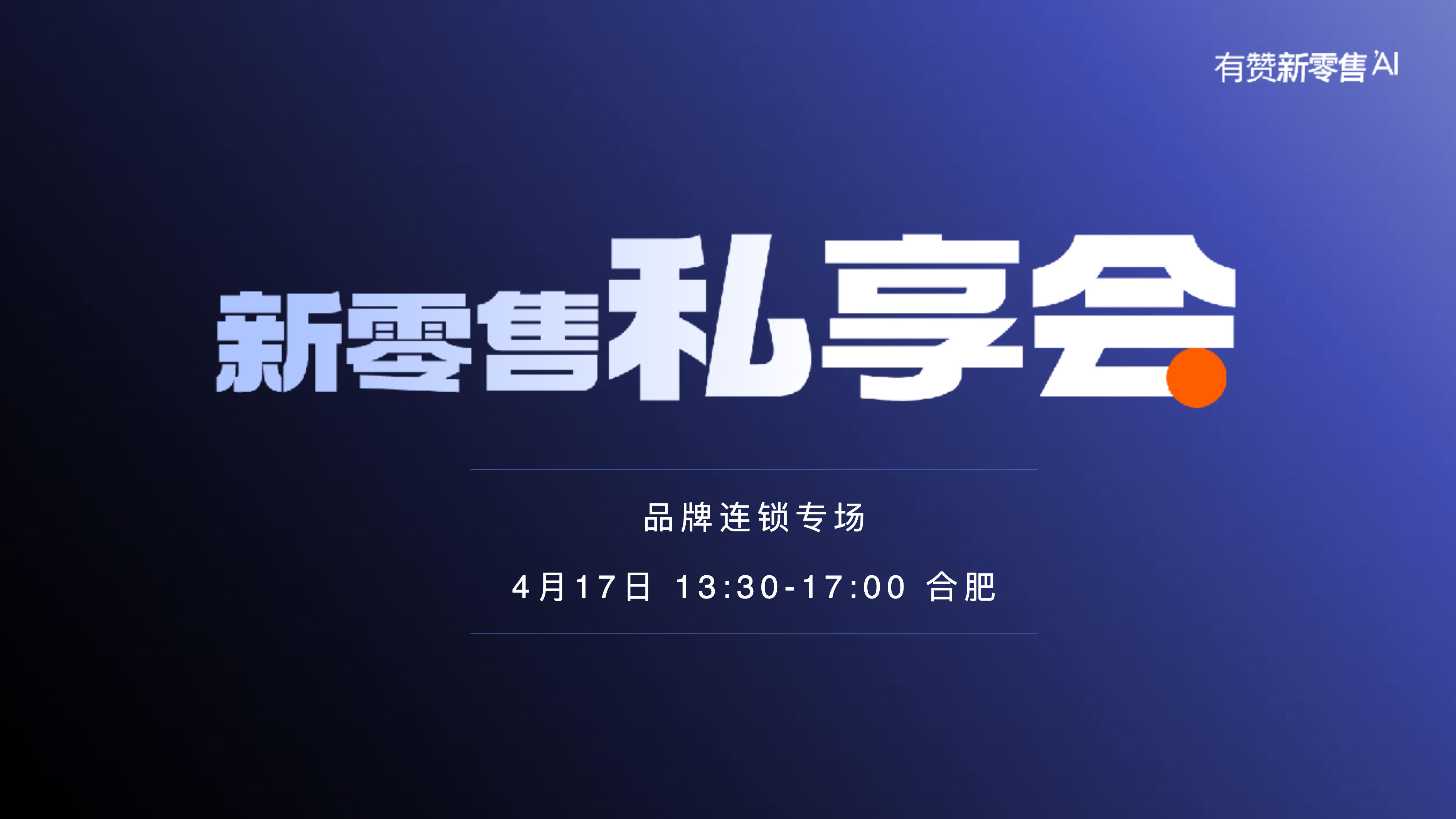 《易美内衣会员运营实践-新零售私享会》：传统内衣品牌3步数字化转型，搭建高转化会员运营体系