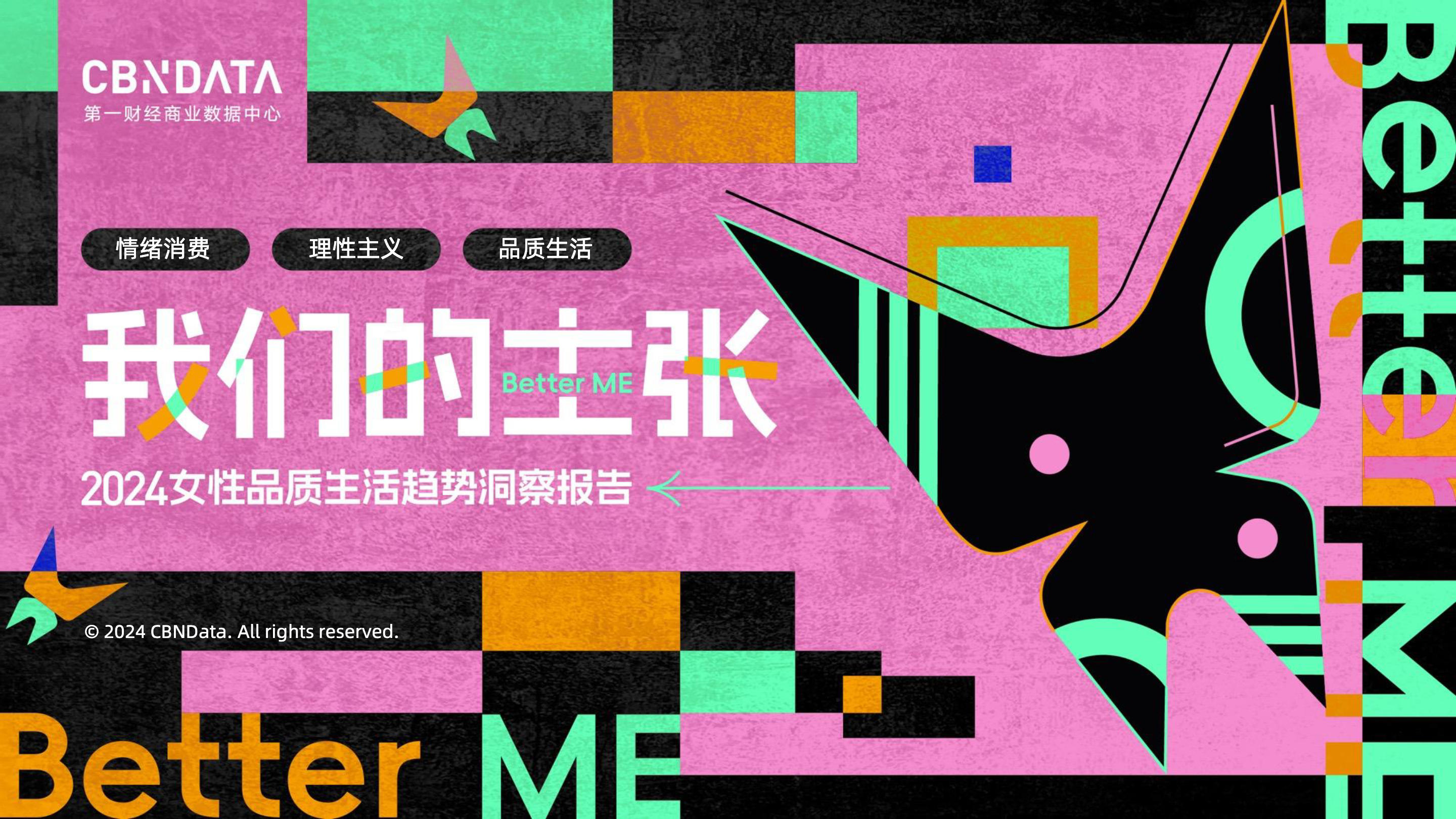 《2024女性品质生活趋势洞察报告》：4大女性品质生活消费趋势解析