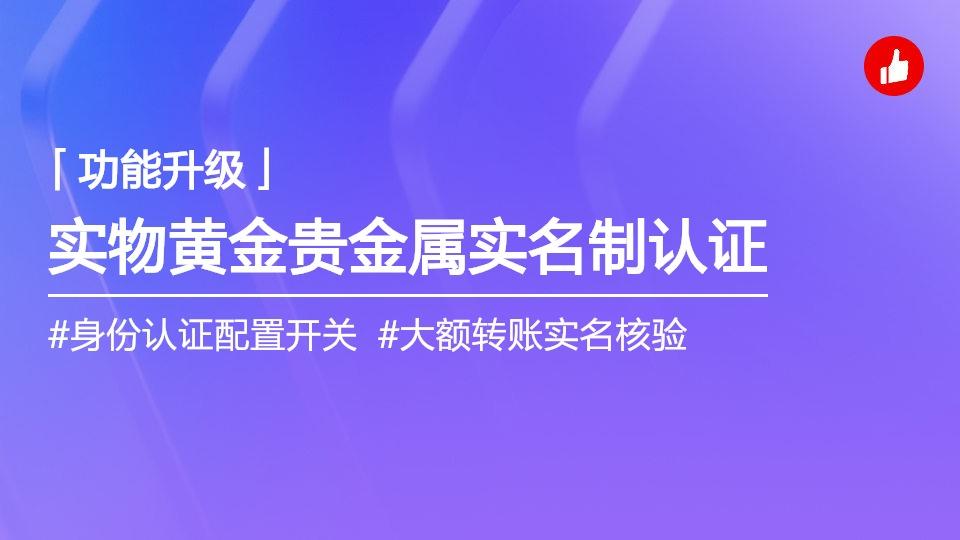 实物黄金等贵金属线上实名制合规购买的解决方案