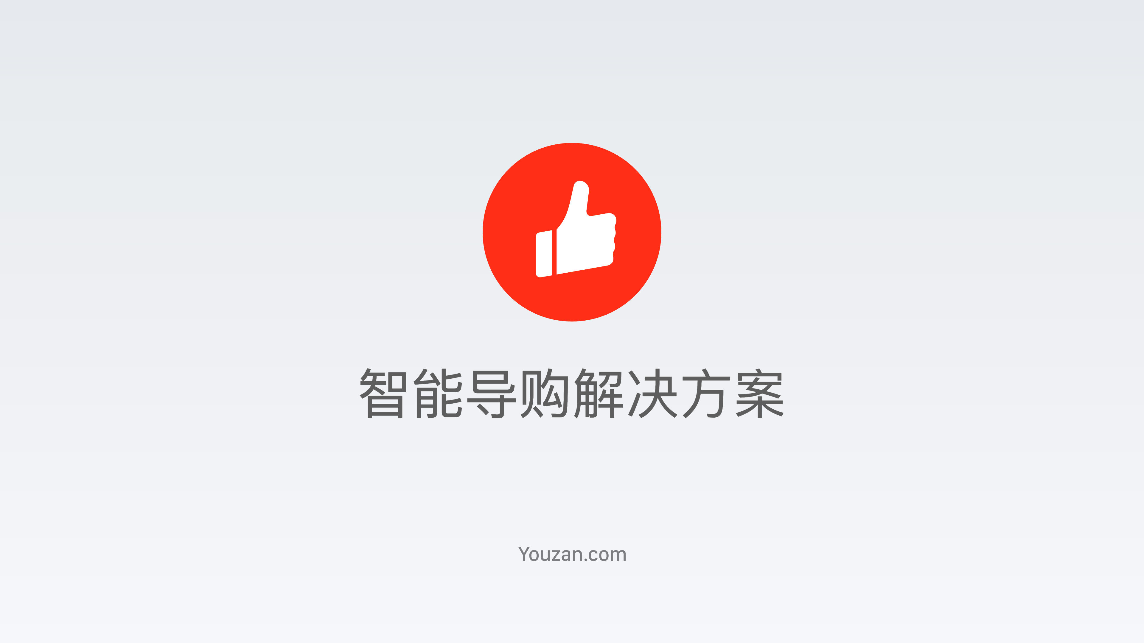 《有赞智能导购方案》：帮助零售商家的导购做好离店销售和客户维护