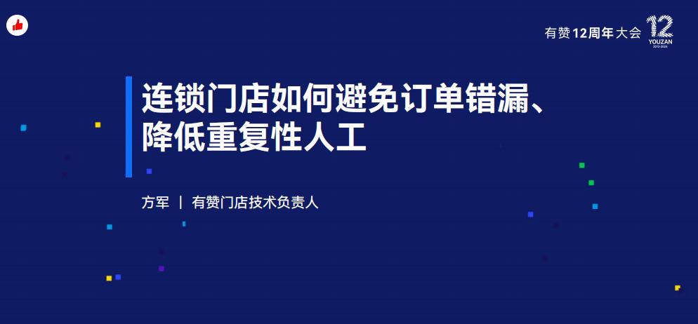 《连锁门店如何避免订单流转错漏、降低重复性人工？》：有赞12周年分享｜如何避免订单流转错漏、降低重复性人工？