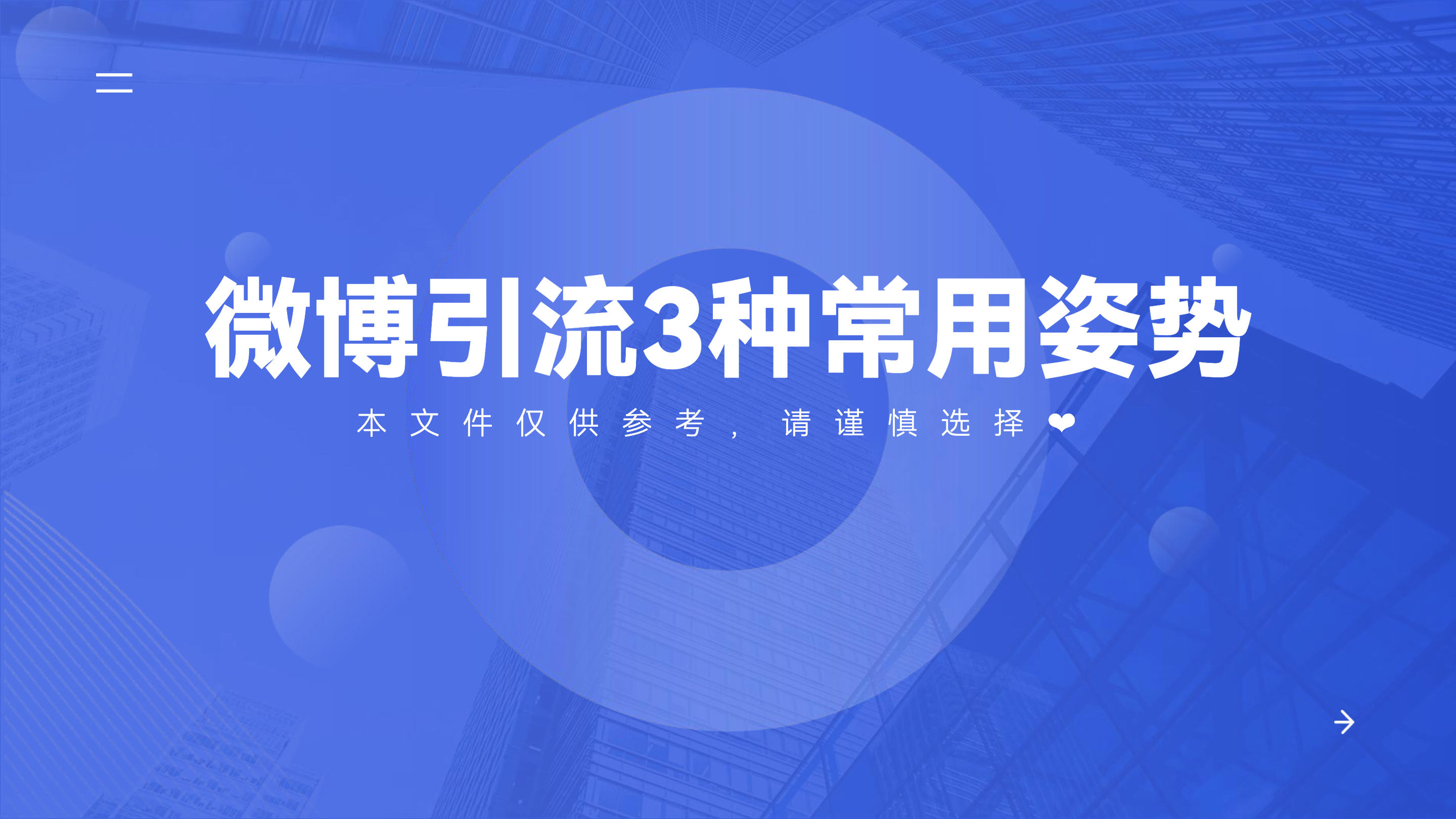 《微博引流3种常用姿势》：怎么在微博平台做公转私？