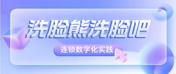 洗脸熊：洗脸吧头部连锁数字化增长之路，系统赋能会员运营与门店扩张