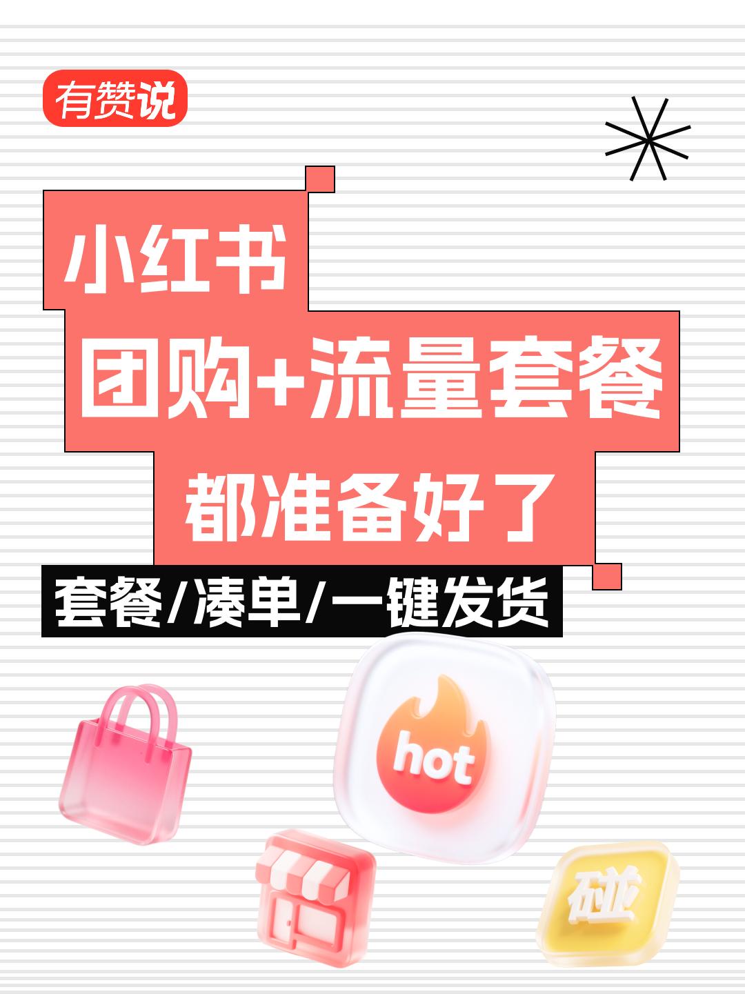 小红书团购流量套餐怎么做？门店提升曝光有妙招