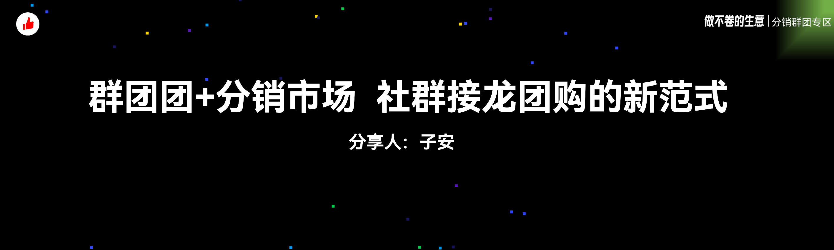 《群团团+分销市场，社群接龙团购的新范式》：有赞12周年分享｜群团团+分销市场，社群接龙团购的新范式