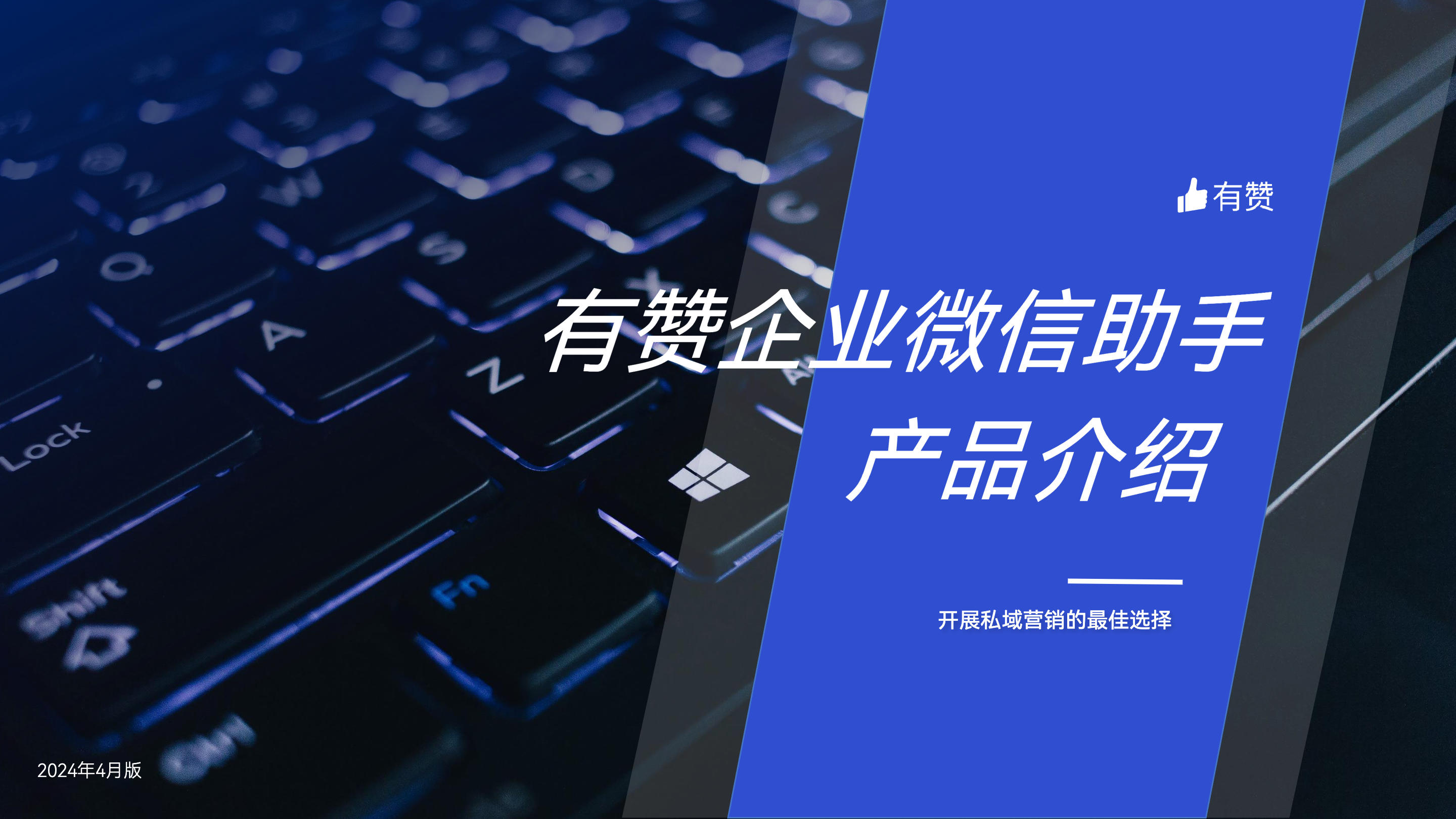 《有赞企业微信助手产品》：实现私域精准营销，驱动生意增长
