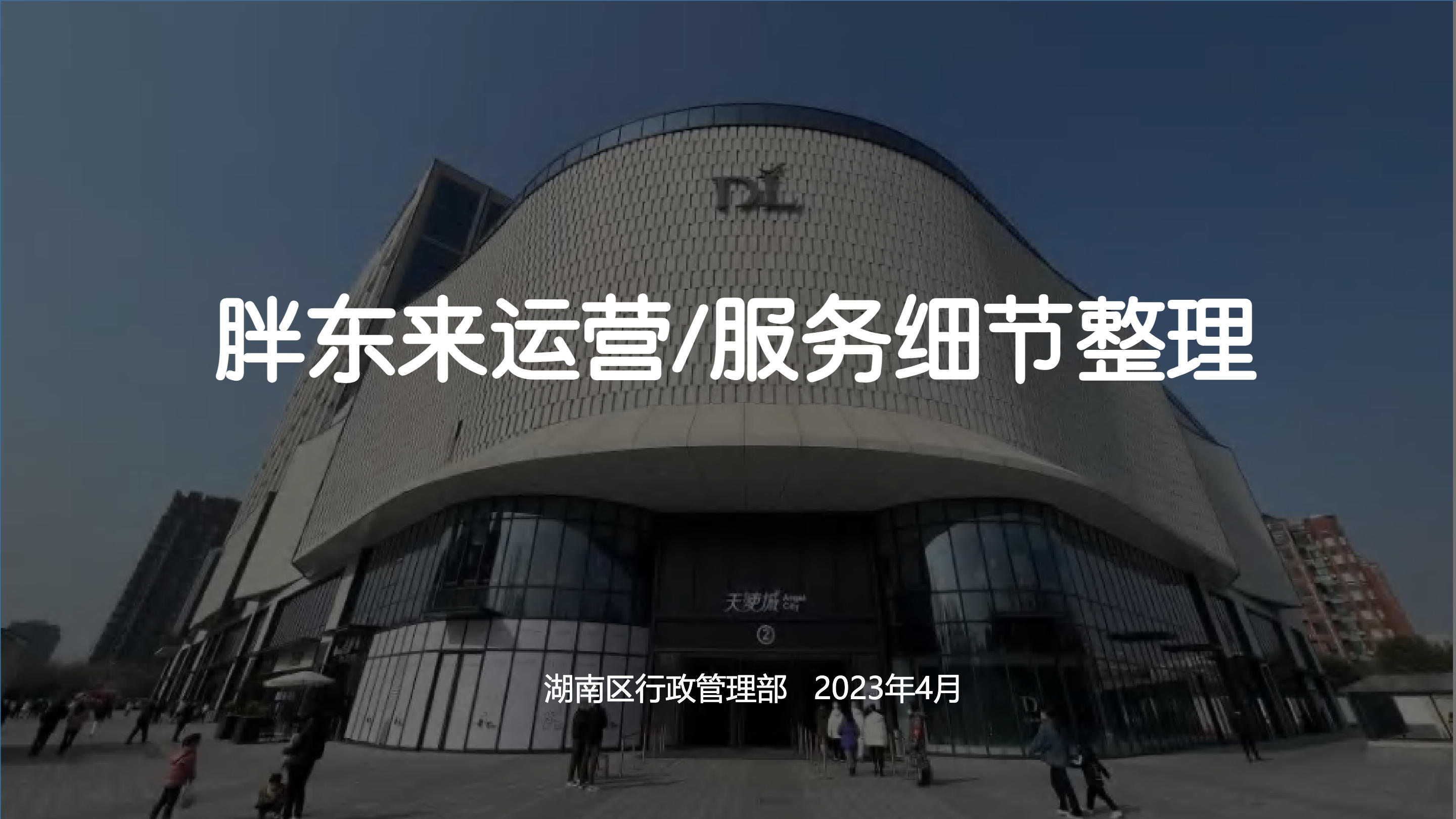 《胖东来：100个门店经营细节深度解析》：胖东来年销售额超46亿的“必杀技”