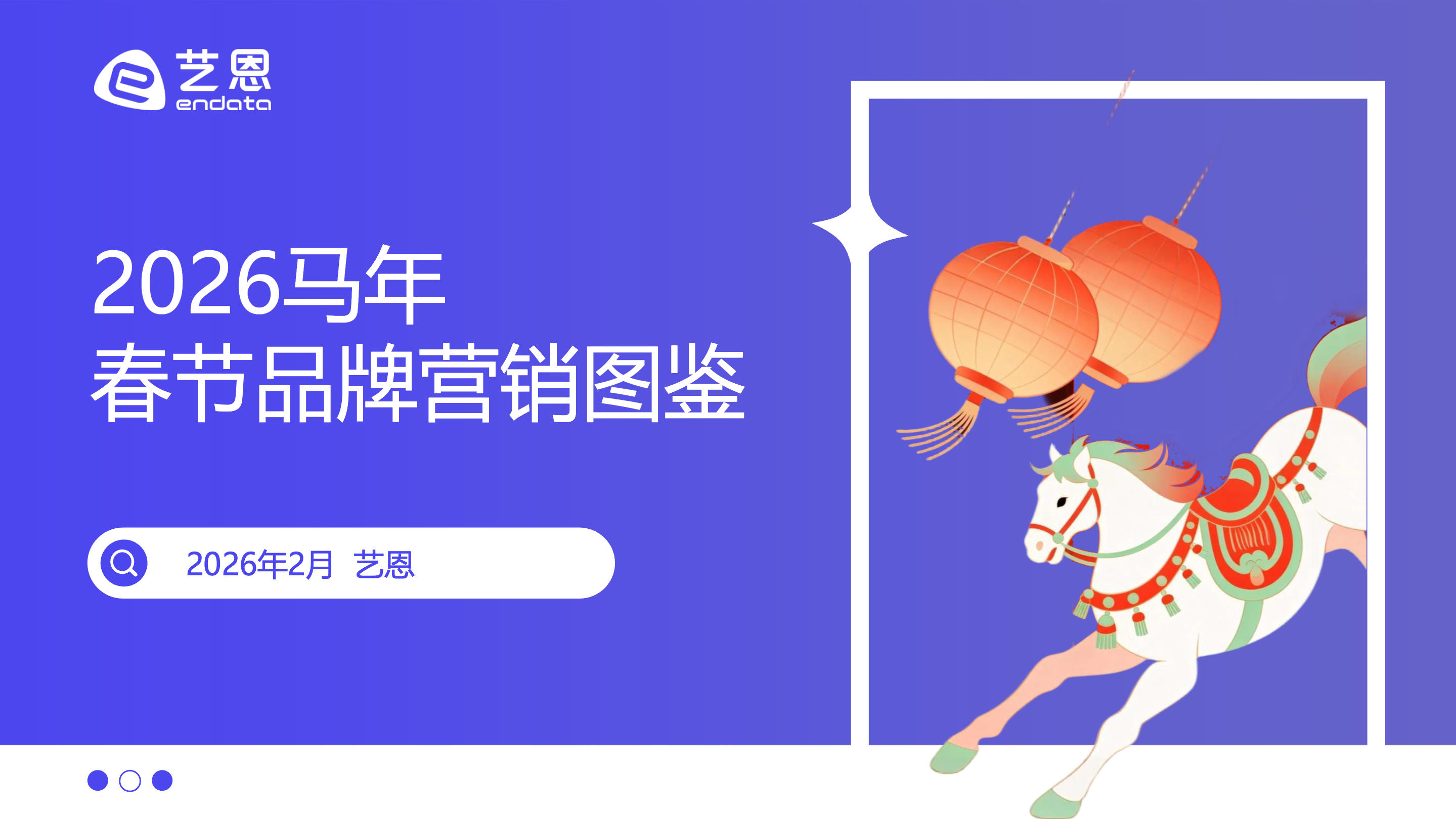 《2026马年春节品牌营销图鉴》：年轻人在社交媒体平台过什么年？