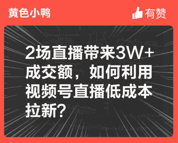 2场直播带来3W+成交额，如何利用视频号直播低成本拉新？