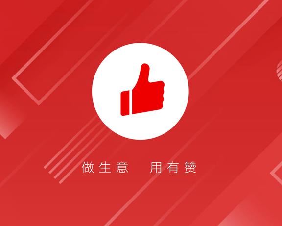 有赞公司介绍以及为什么要选择有赞？