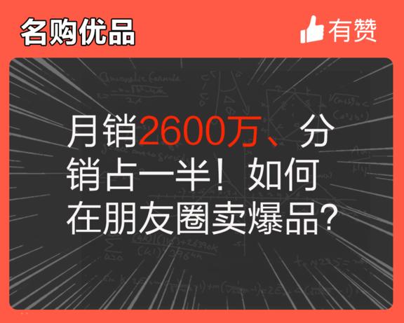 月销2600万分销占一半！如何在朋友圈卖爆品？