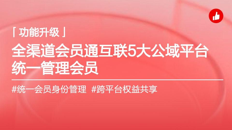 全渠道会员通，打通5大公域平台，一套体系管全域会员插图
