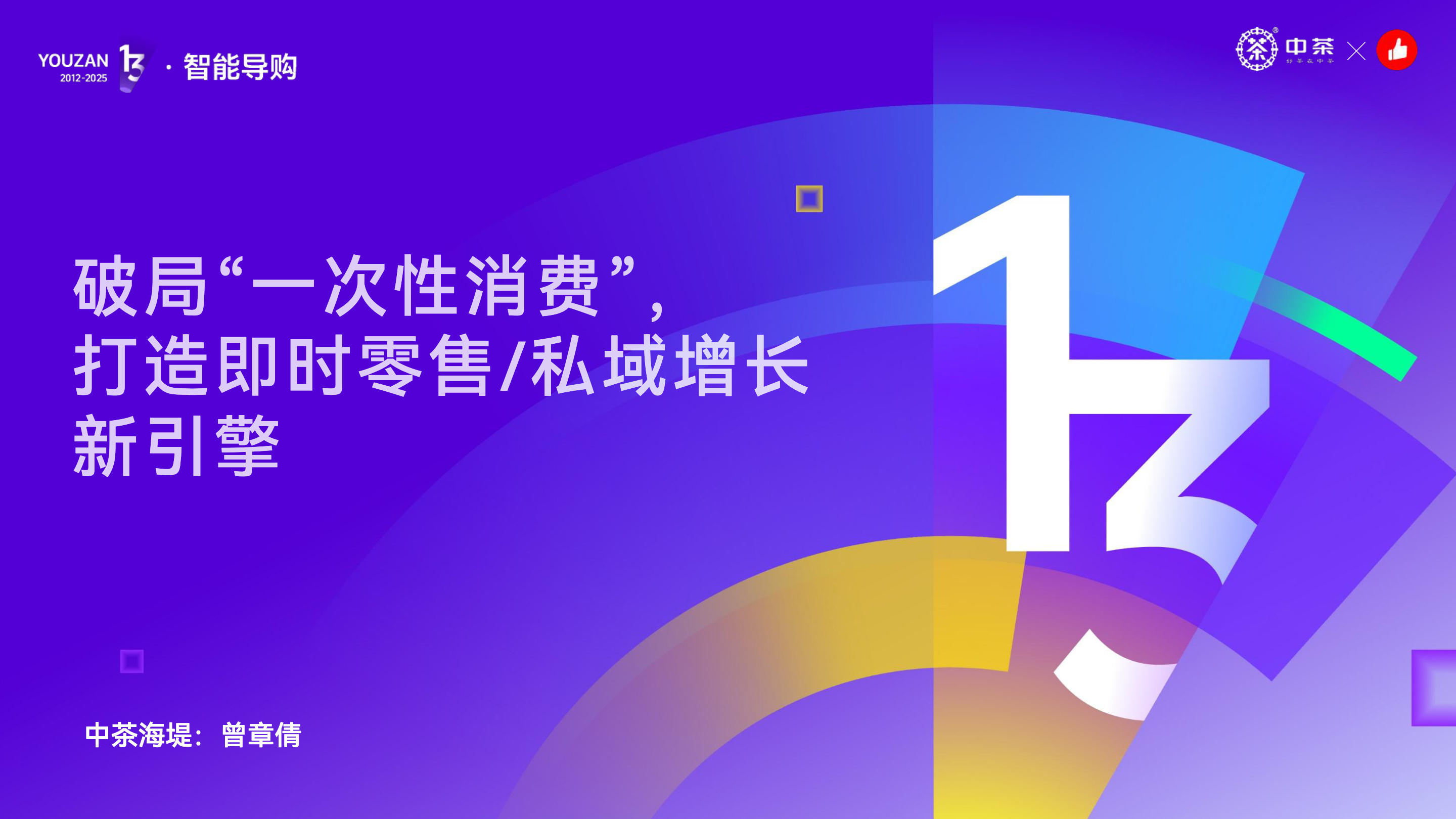 《中茶海堤有赞13周年分享课件》：中茶海堤：破局一次性消费，打造即时零售、私域增长新引擎
