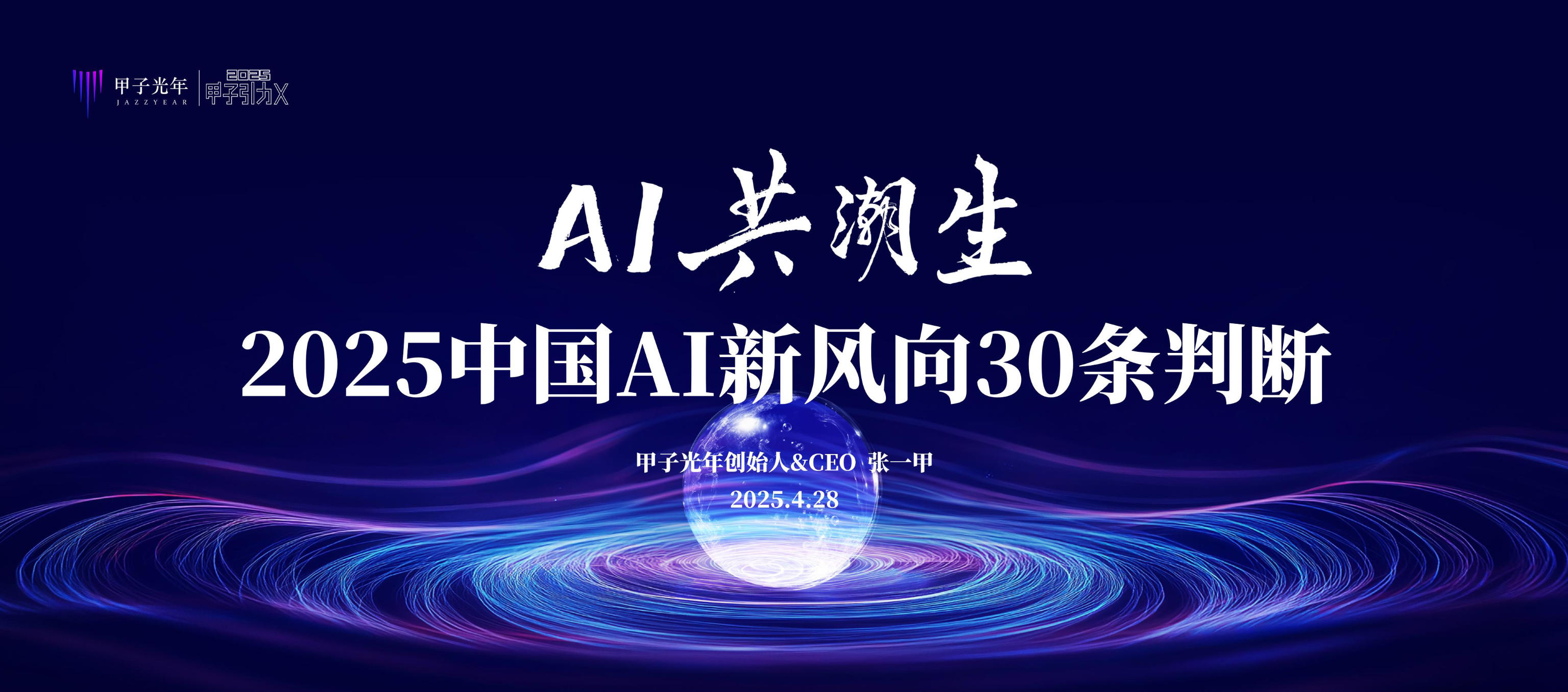《2025中国AI新风向30条判断》：AI正在改变世界？