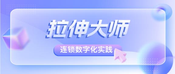 拉伸大师：借力有赞美业系统，1年拓店20家，单月裂变新客290人