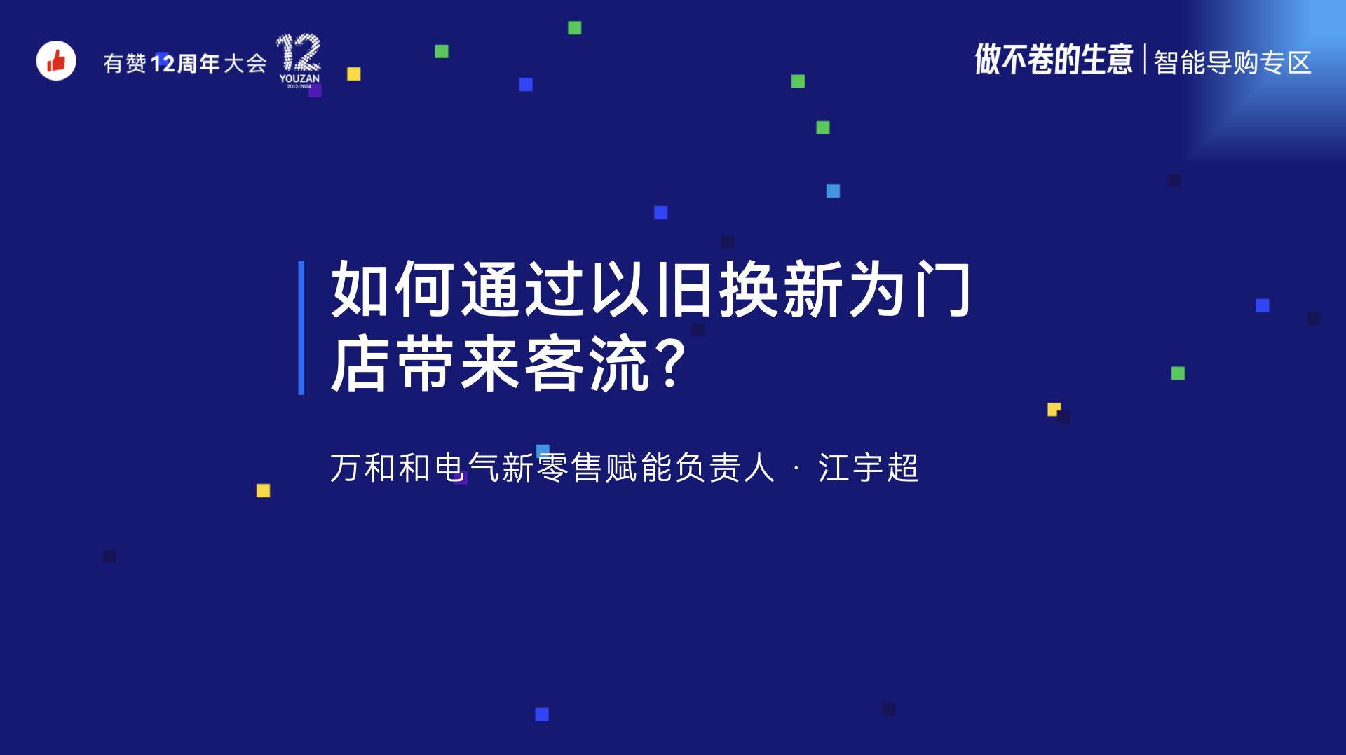 《万和电气：如何通过以旧换新为门店带来客流》：有赞12周年分享｜如何通过以旧换新为门店带来客流