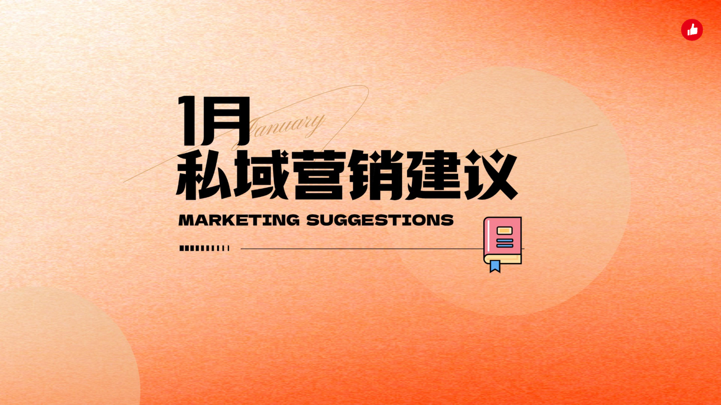 《1月私域营销建议（2025年）》：1月份这些热点节日怎么营销？免费的专家建议送给你！