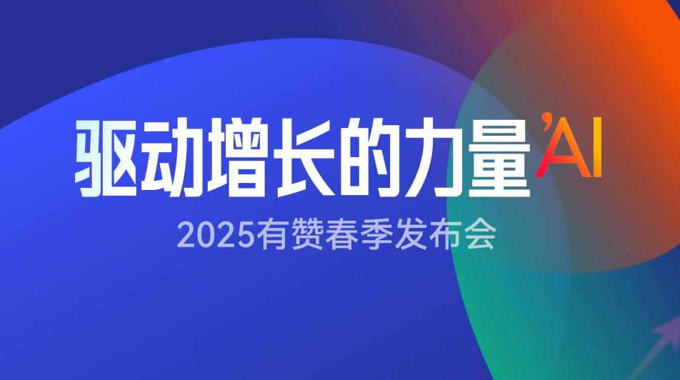 《2025年春季发布会ppt》：有赞智能化如何做到10倍效率提升，10倍成本降低？