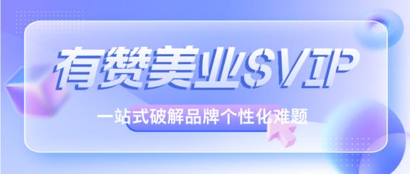 有赞美业SVIP：破解美业品牌个性化难题，赋能连锁与会员高效管理