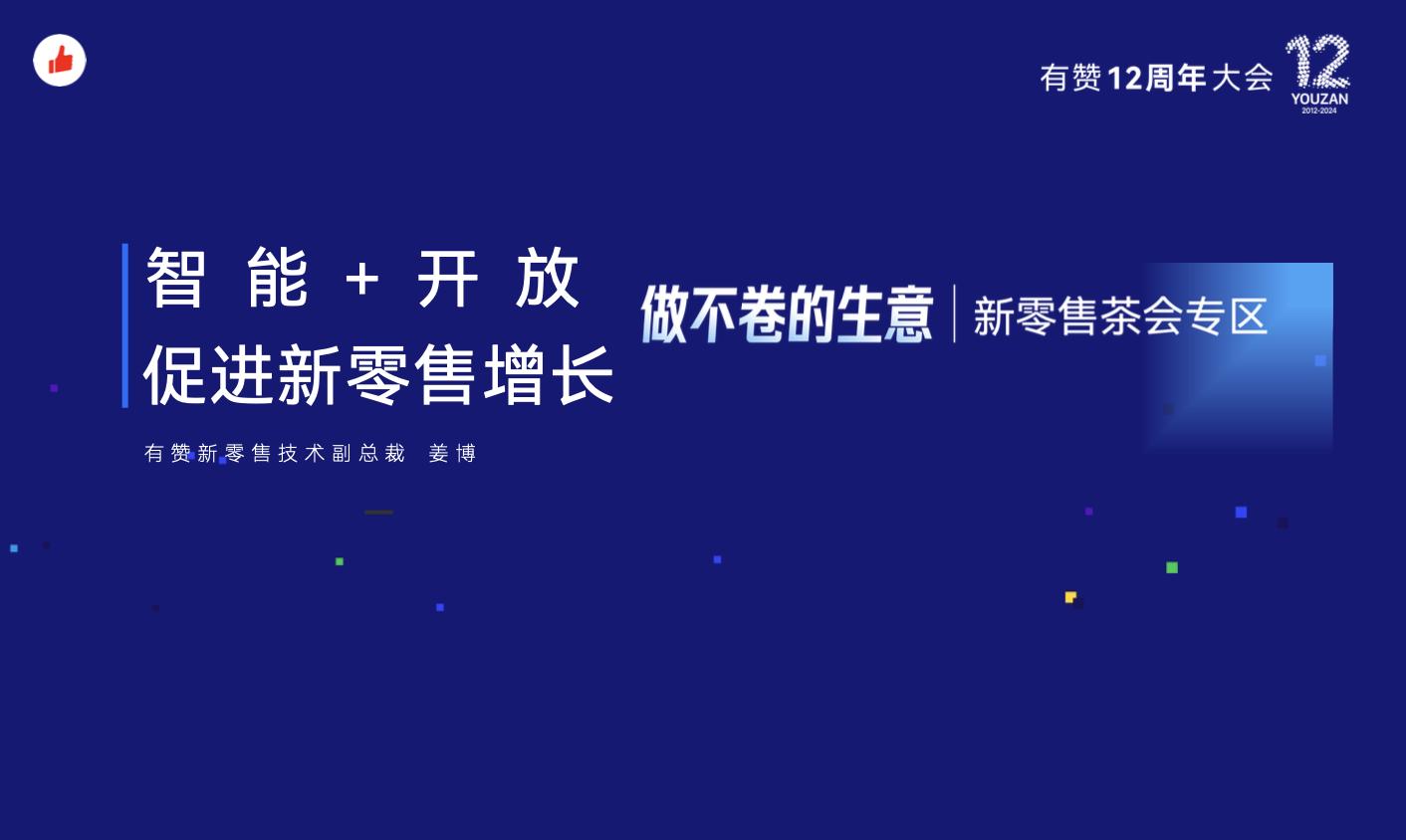 《智能+开放，促进新零售增长》：有赞12周年分享｜智能+开放，促进新零售增长