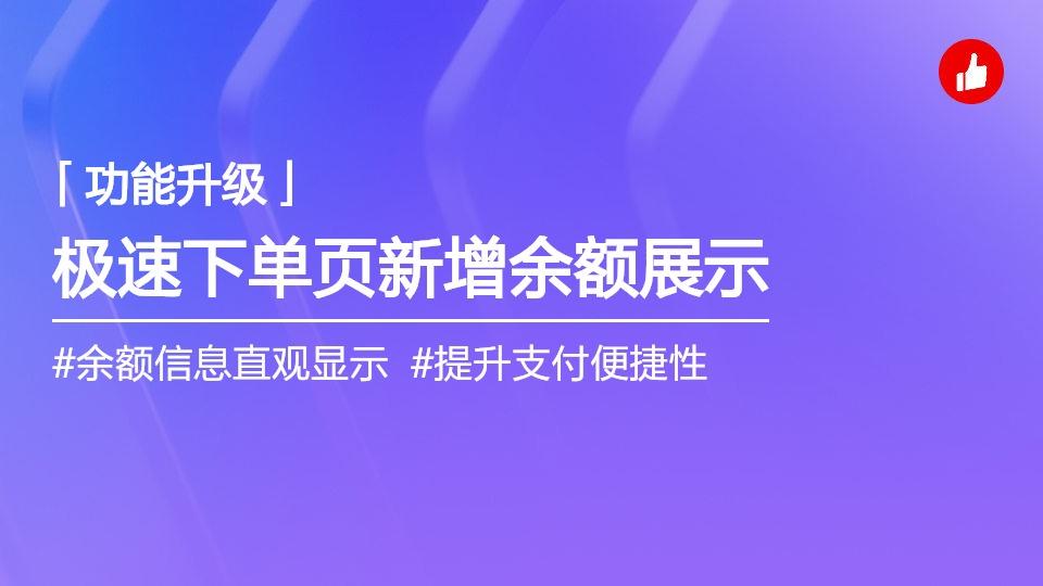 极速下单页展示余额信息
