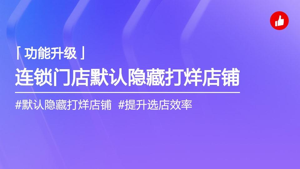 【门店产品】连锁默认隐藏打烊店铺