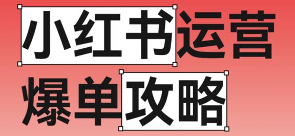 小红书运营爆单攻略，从0到1的方法请收好！