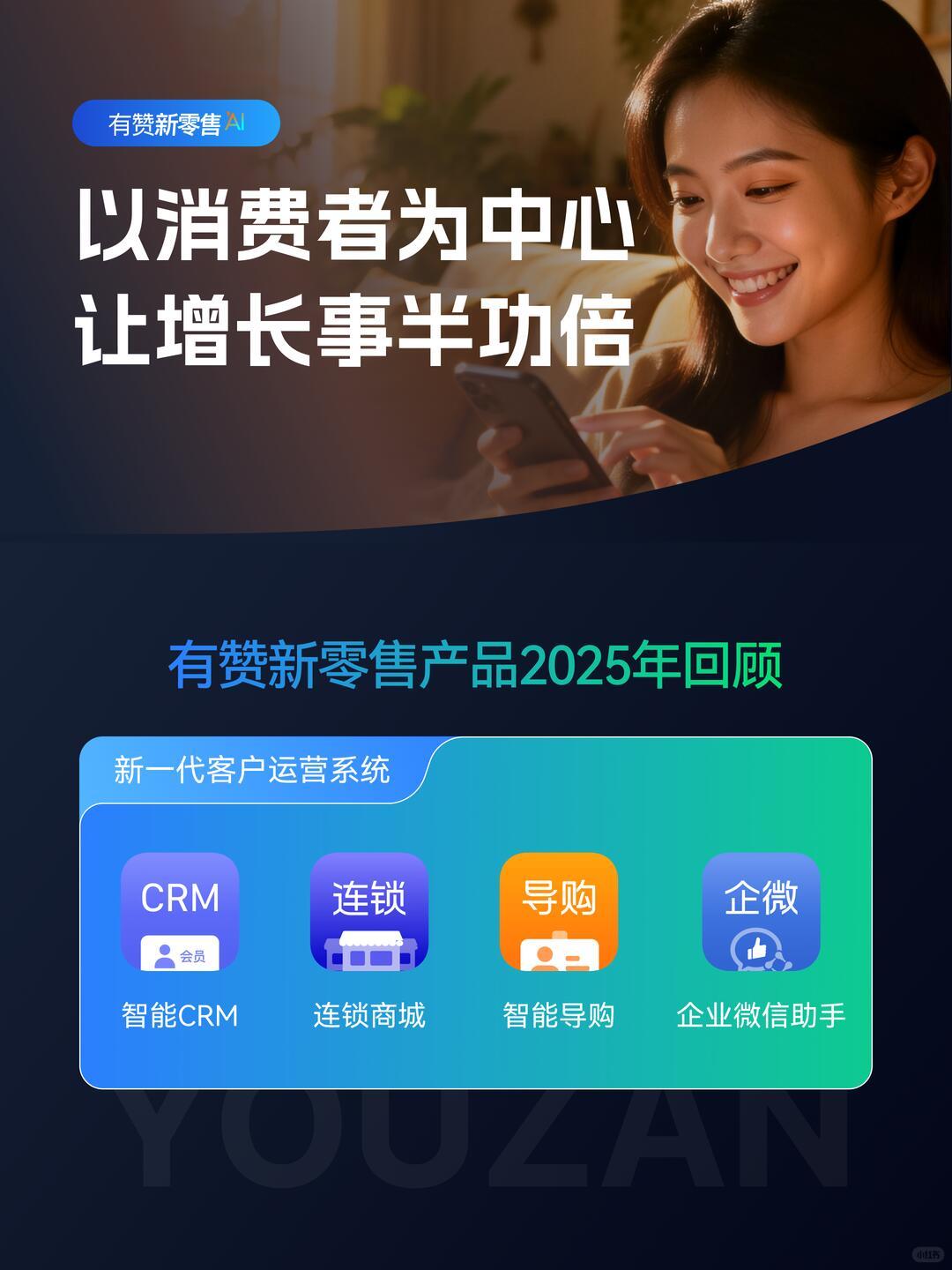 2025有赞新零售产品回顾