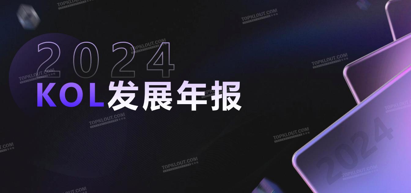 《2024KOL发展年报》：中腰部KOL连续三年成为增长主力