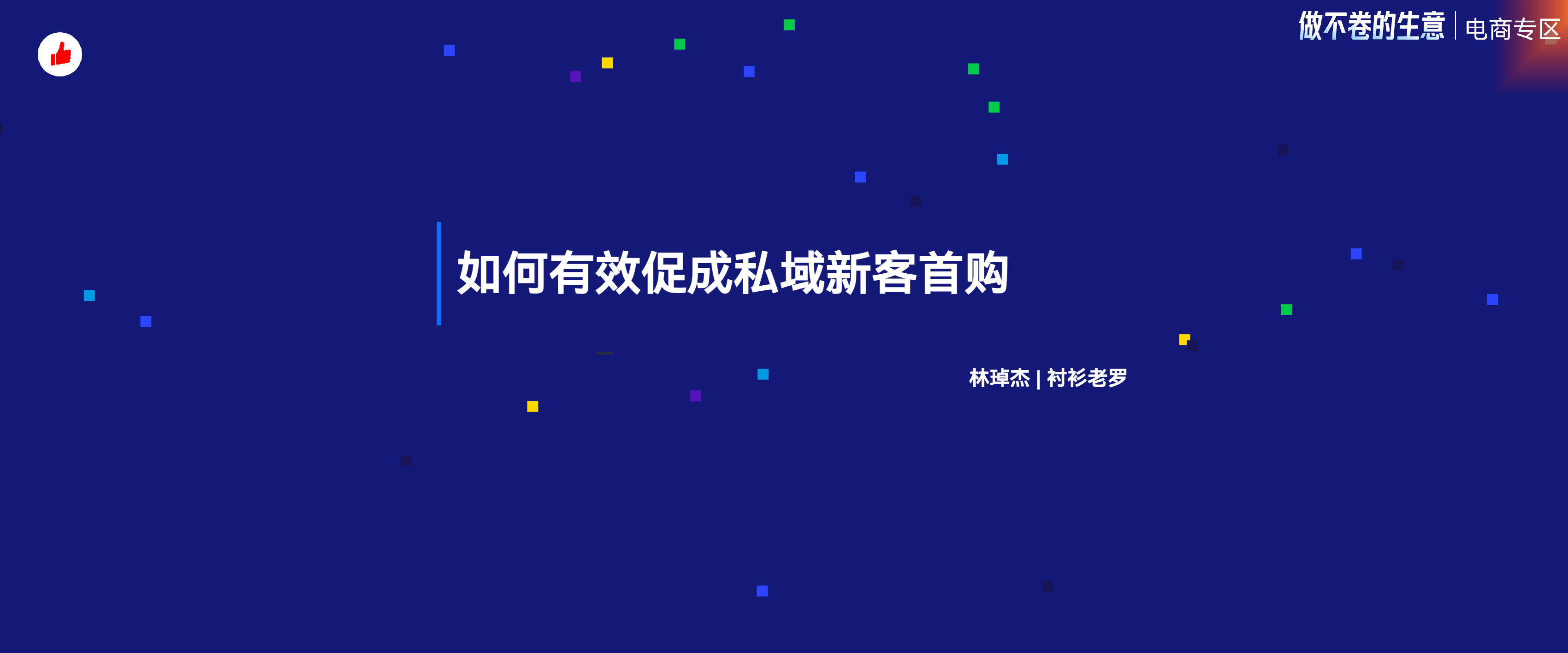 《如何有效促成新客私域首购：衬衫老罗》：有赞12周年分享｜如何有效促成新客私域首购