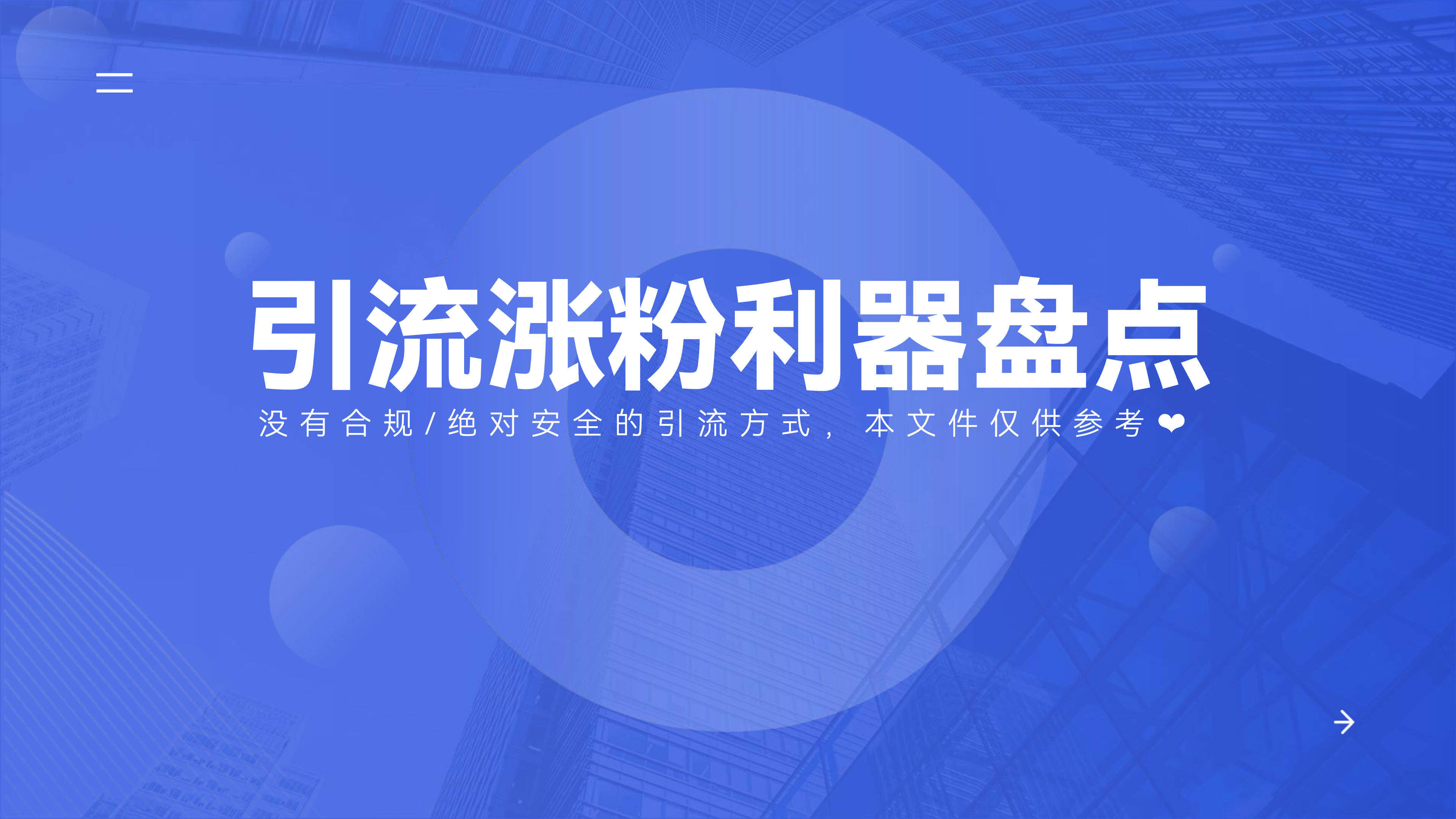 《引流涨粉利器盘点》：用好这三招，私域加粉事半功倍！
