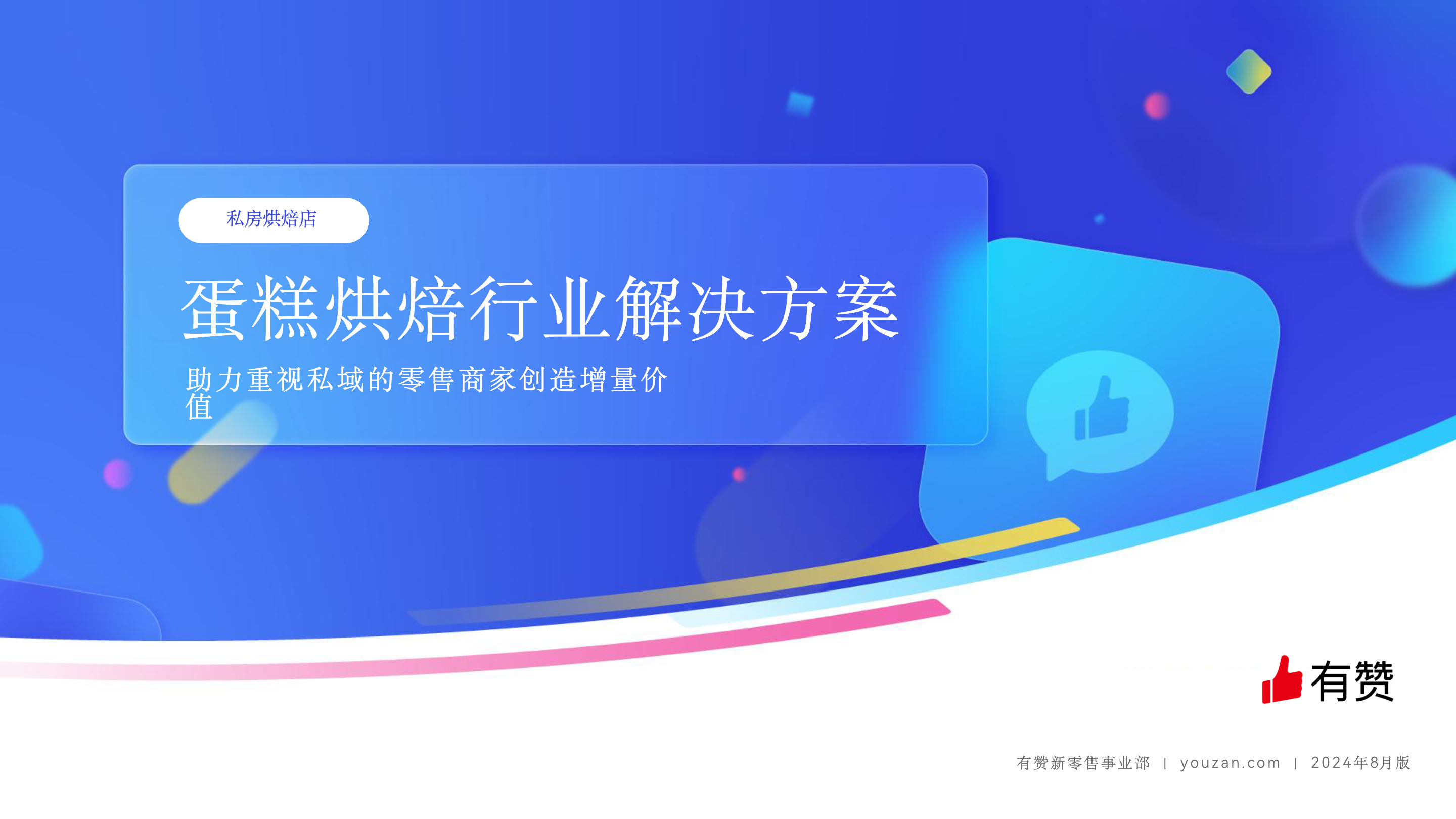 《蛋糕烘焙·私房烘焙店解决方案 2024版》：蛋糕烘焙｜私房烘焙店解决方案