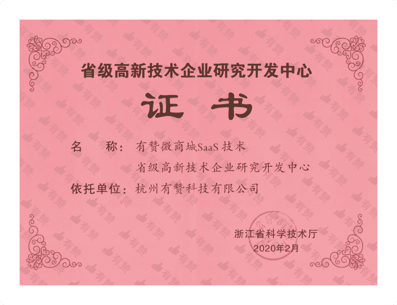 省级高新技术企业研究开发中心证书